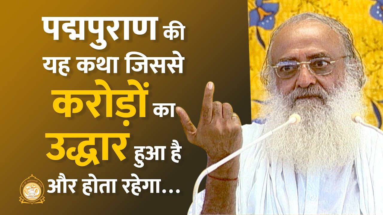 पद्मपुराण की यह कथा जिससे करोड़ों का उद्धार हुआ है और होता रहेगा… | HD | Sant Shri Asharamji Bapu