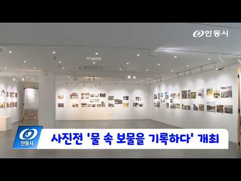 [안동 현장 리포트] 3월 9일, 사진전 ‘물 속 보물을 기록하다’ 개최 3/13까지