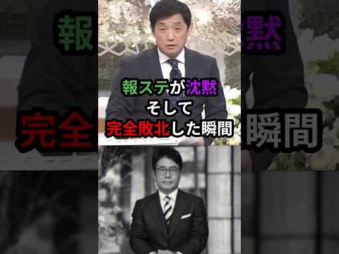 ㊗️10万 報ステが沈黙、そして完全敗北した瞬間　#高岡 #報道ステーション #イラン