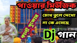 Power music - চোখ তুলে দেখো না | New dj song | Chok Tule Dekho Na | @AmiSuvankar