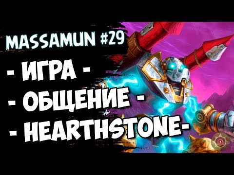 ⭐Hearthstone⭐ Самый ФАНОВЫЙ и ДОБРЫЙ СТРИМ на просторах YouTube #29 (◕ω◕) - Massamun