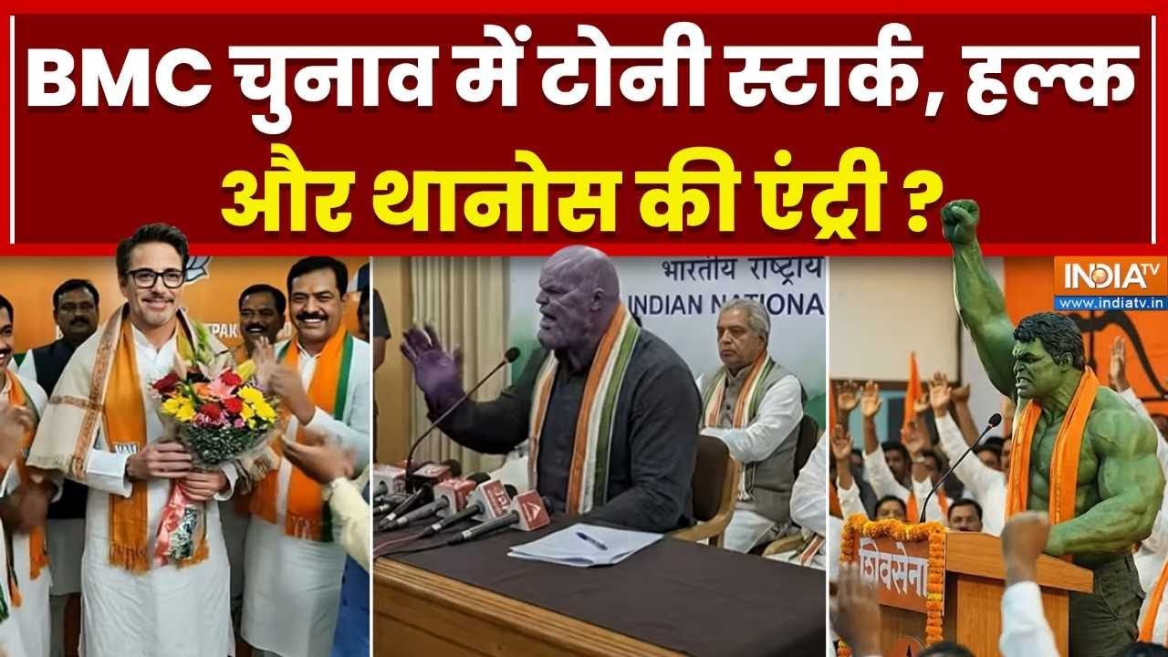 BMC Election: मुंबई चुनाव Tony Stark से लेकर Hulk और Thanos तक कर रहे प्रचार, 