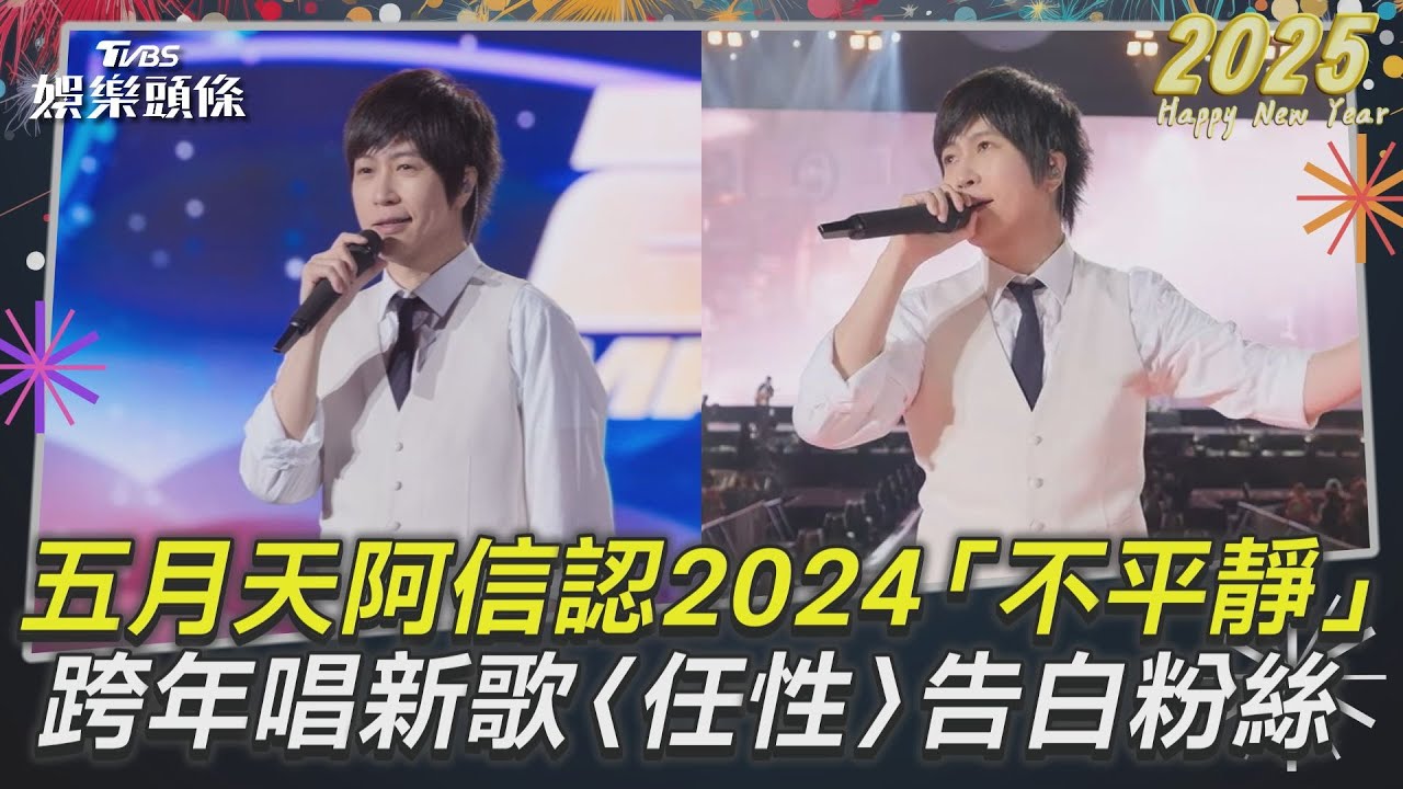 影音/五月天阿信認「2024年不平靜」 跨年唱新歌〈任性〉告白五迷