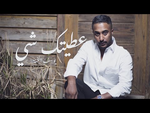 عطيتك شي يوسف الخنة