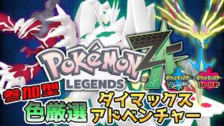 【ポケモン剣盾 参加型】初見さん大歓迎！イベルタル色違い厳選 #ダイマックスアドベンチャー