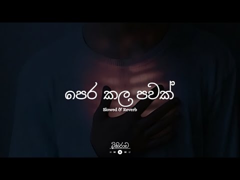 පෙර කළ පවක් | Pera Kala Pawak | Slowed & Reverb 🎶🎧🔊#slowedandreverb #slowed