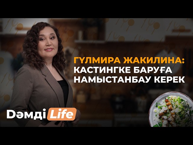 Гүлмира Жакилина: Тамақ жасағанда ән айтқанды жақсы көремін