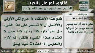 صورة 1387 - حكم المداومة على قراءة سور معينة في صلاة الضحى - نور على الدرب