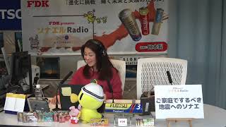 FDK presents ソナエルRadio（2025年1月20日放送分）