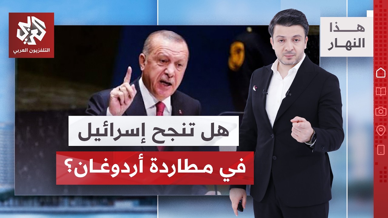نتنياهو يعد ملفا قضائيا بحق أردوغان | هذا النهار
