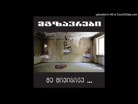Mtvare - Mgzavrebi
