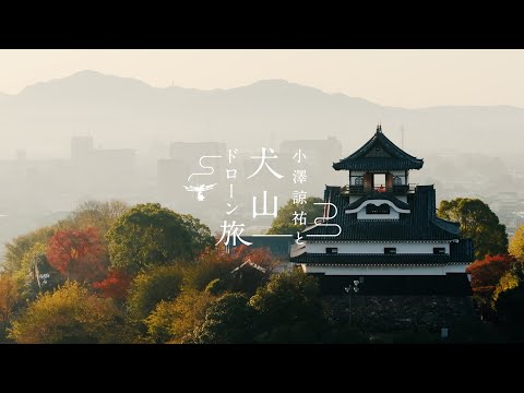 国宝犬山城　〜小澤諒祐と犬山ドローン旅〜