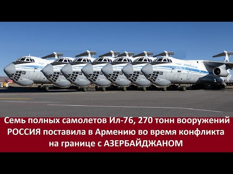 Семь полных самолетов Ил-76, РОССИЯ поставила в Армению во время конфликта в Товузе!
