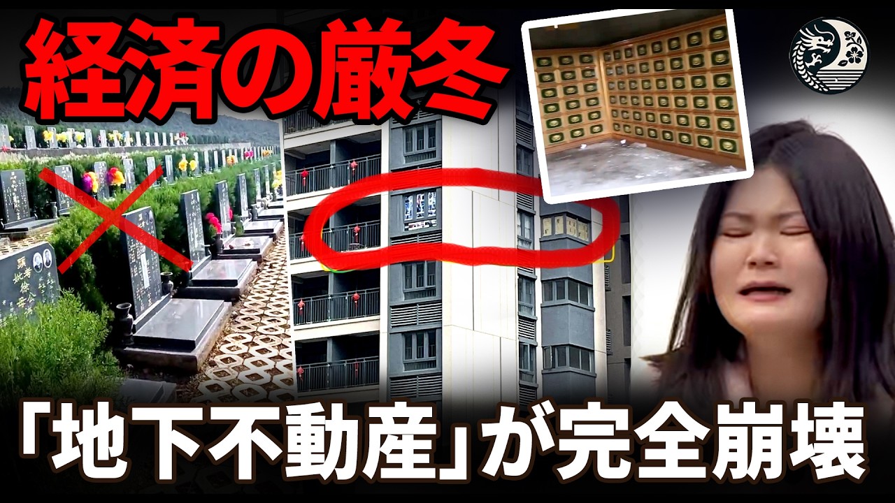 「死者向け不動産」までも崩れ落ちたのか？葬儀業界最大手が12年ぶりの赤字転落――「地下の碧桂園」と呼ばれた暴利ビジネス終焉の裏に潜む、富の清算を徹底解剖します！|中国を読み解