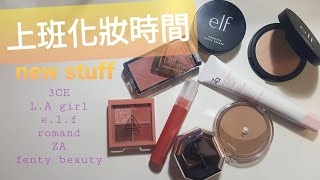 [閒聊] 上班化妝來用新買的彩妝！