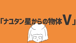 カワユイ星(00:00:32 - 00:00:49) - “ナユタン星からの物体V” (5th Album Trailer)
