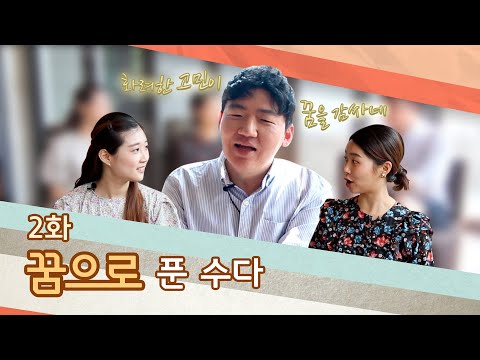 꿈으로 푼 수다 - 우리가 푼수다 2화