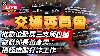 數位部長黃彥男赴立法院備詢