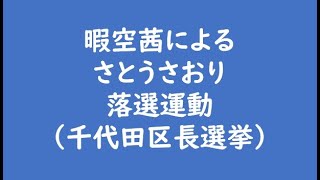 暇空茜によるさとうさおり落選運動(千代田区長選挙)