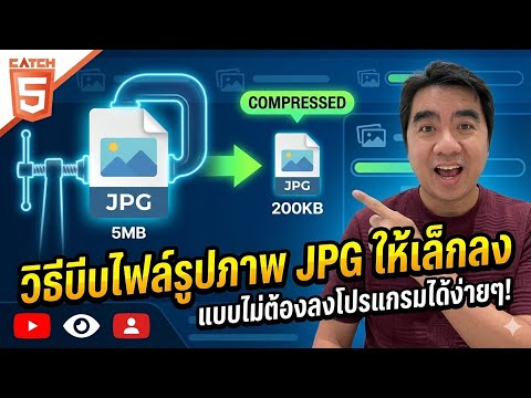 วิธีบีบไฟล์รูปภาพ JPG ให้เล็กลงแบบไม่ต้องลงโปรแกรมได้ง่ายๆ #catch5 #jpg #windows11 #windows10