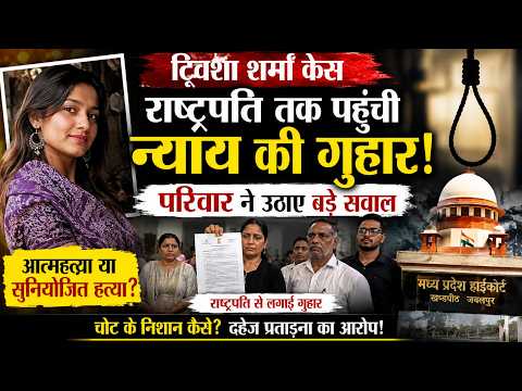 Twisha Sharma Case:: राष्ट्रपति तक पहुंची न्याय की गुहार, परिवार ने उठाए सवाल..