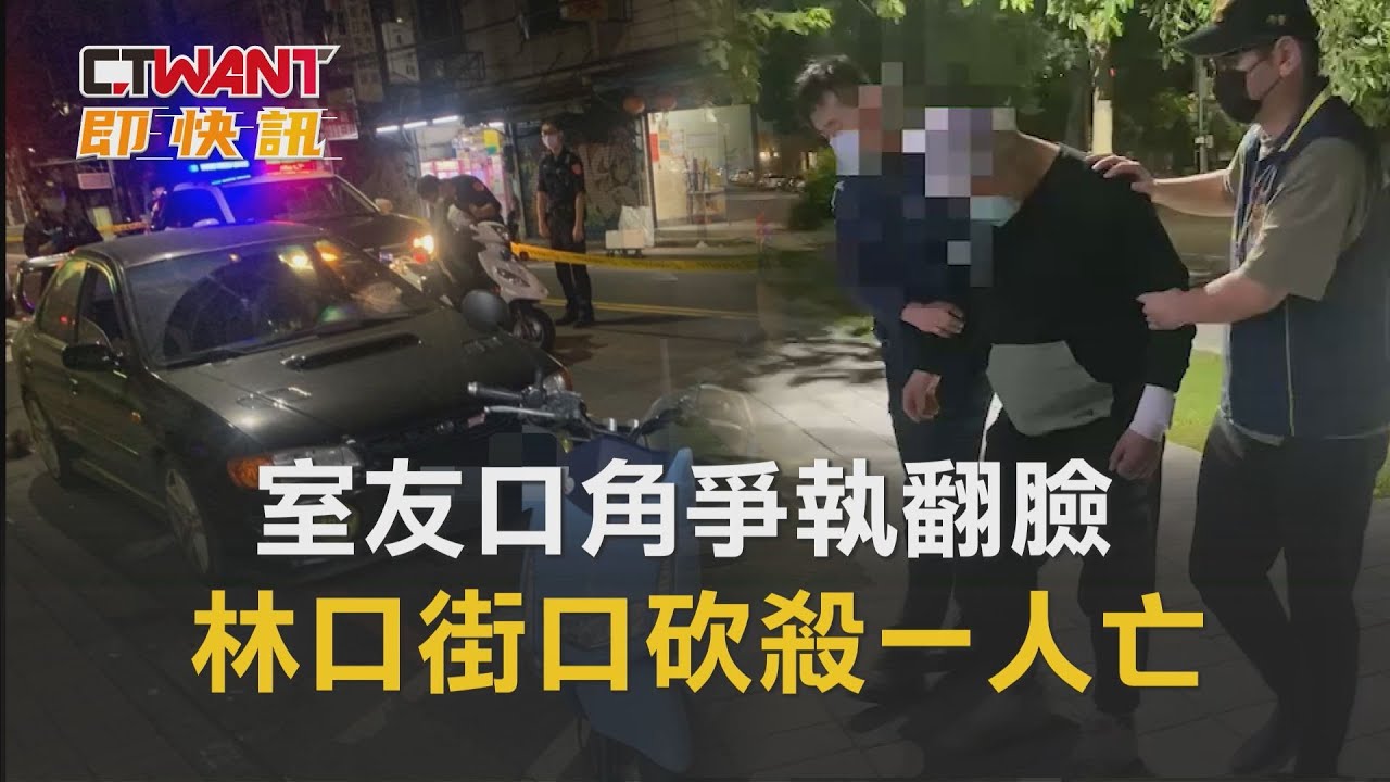 圖說-室友口角爭執翻臉　林口街口砍殺一人亡