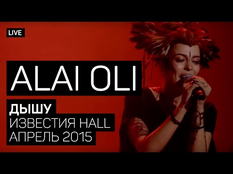 Alai Oli - Дышу (Концерт с оркестром, Live 2015)