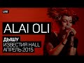 Alai Oli ― Дышу (Известия Hall, апрель 2015) | Official video ...