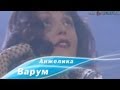 Анжелика Варум - Осенний джаз (1994) 