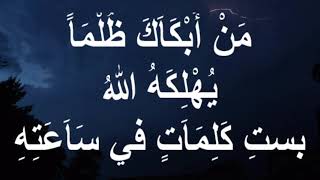 مَنْ أَبْكَاَكَ ظُلْمَاً يُهْلِكَهُ اللهُ بستِ كَلِمَاَتٍ في سَاَعَتِهِ