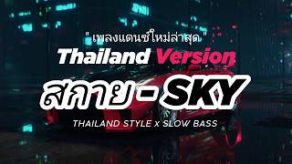 Download lagu DJ THAILAND ( สกายSKY ) SKY LIFE THAI REMIX THAILAND STYLE by DJ FEBRI mp3 Download lagu DJ THAILAND ( สกายSKY ) SKY LIFE THAI REMIX THAILAND STYLE by DJ FEBRI mp3