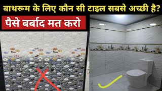 बाथरूम के लिए कौन सी टाइल्स सबसे अच्छी है | Bathroom Tiles Design | Bathroom Design | 2025