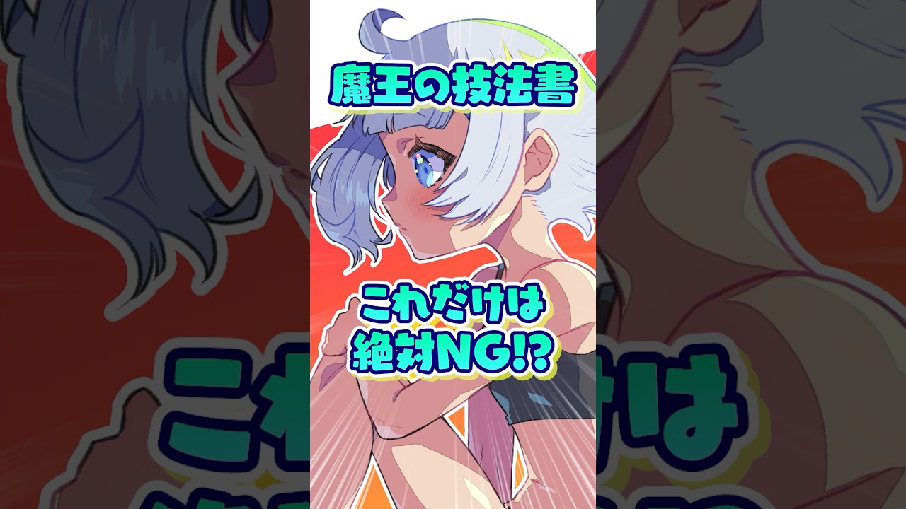 【絶対NG❗️❓】技法書📗でコレやったらダメなやつ❗️【魔王ピンチ😭】