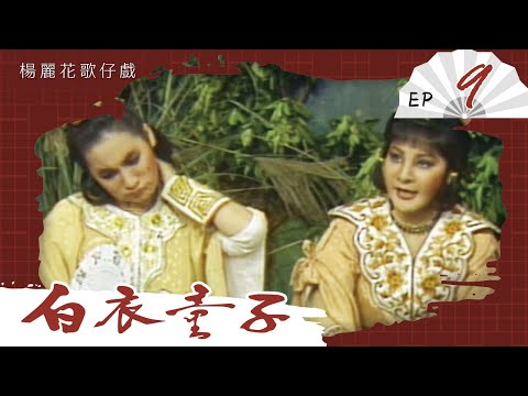 楊麗花歌仔戲－白衣童子 第 09 集