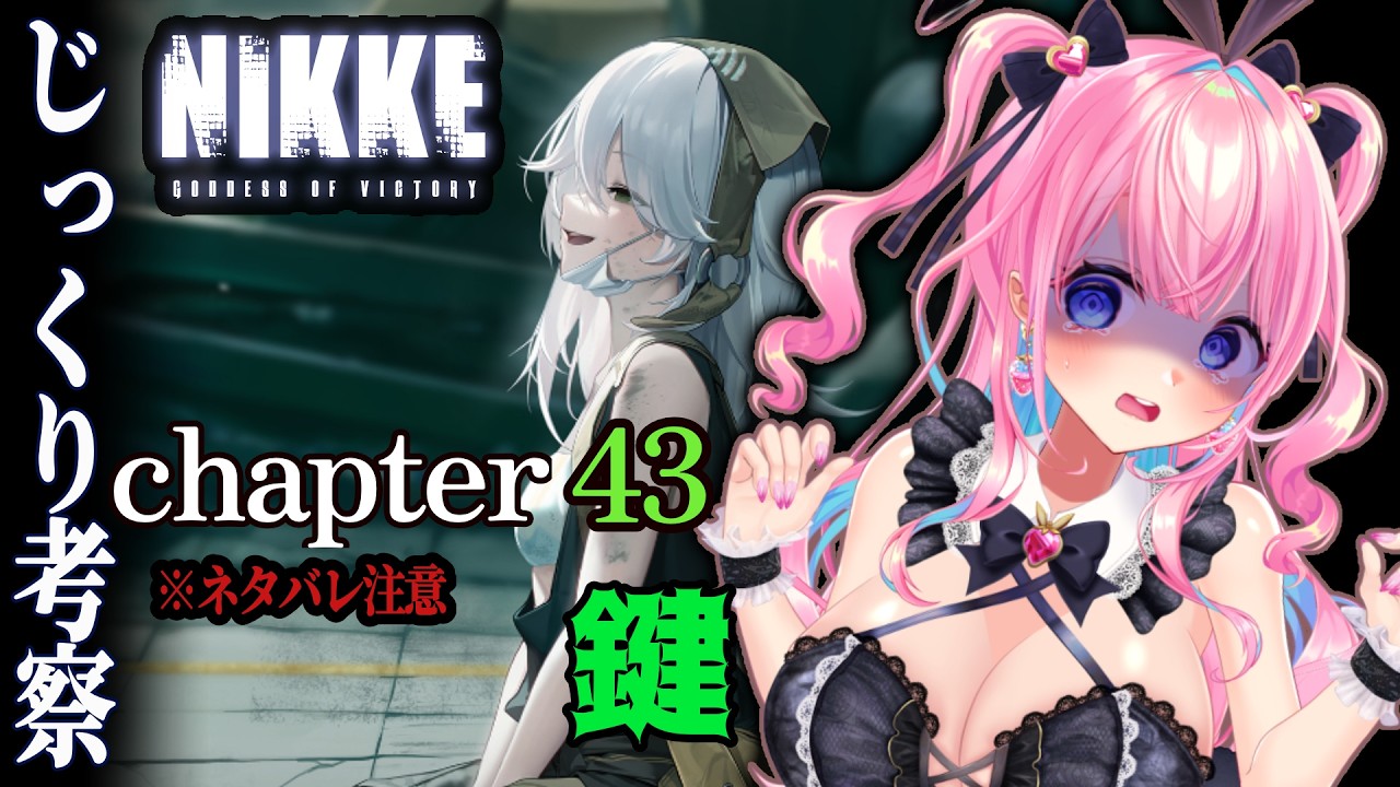 【#勝利の女神NIKKE/#NIKKE】chapter43鍵をじっくり考察※ネタバレ注意※初見さん歓迎！【#新人Vtuber/#ニケ/#メガニケ】