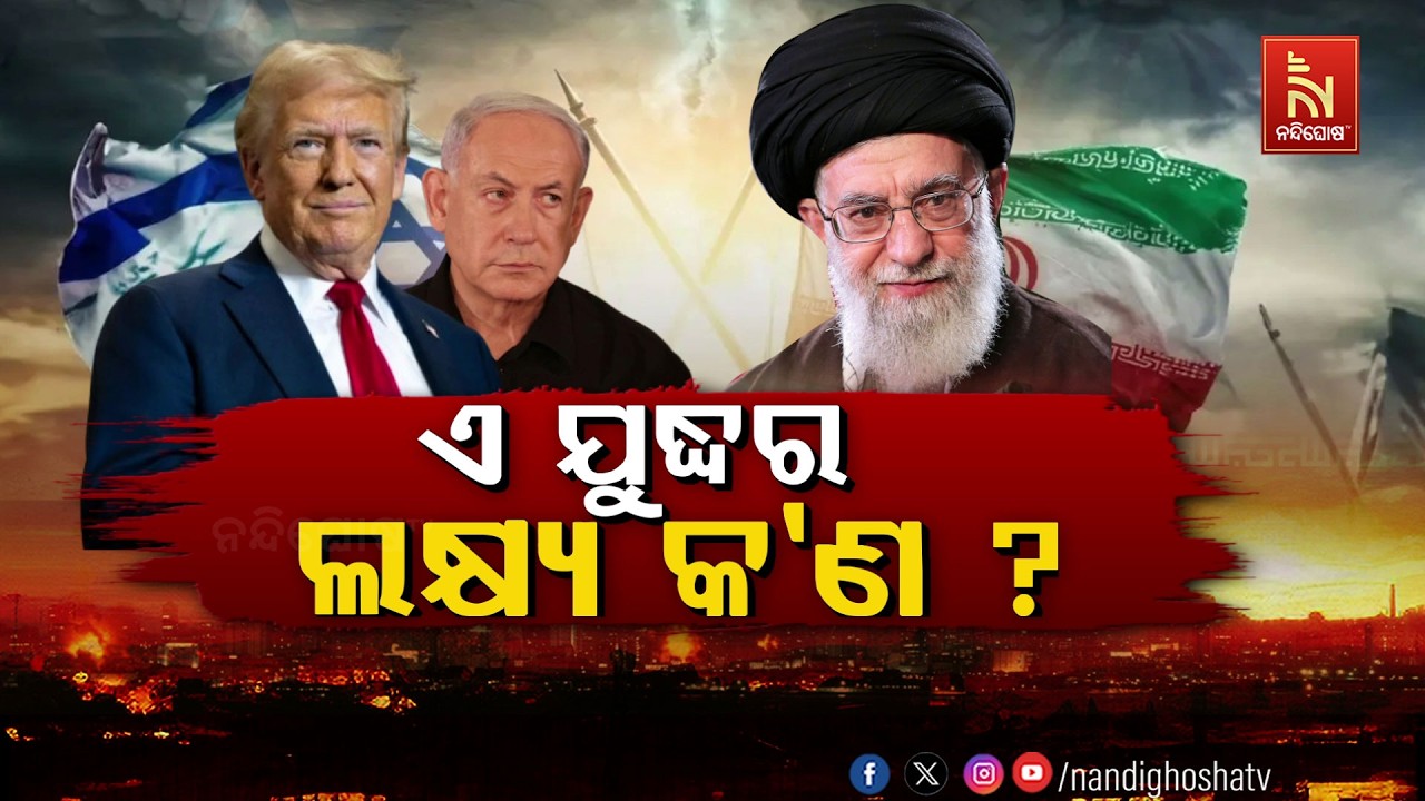 🔴 Live | ଏ ଯୁଦ୍ଧର ଲକ୍ଷ୍ୟ କଣ ?