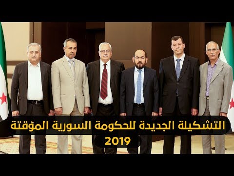 إعلان التشكيلة الجديدة للحكومة السورية المؤقتة - الحكومة الخامسة