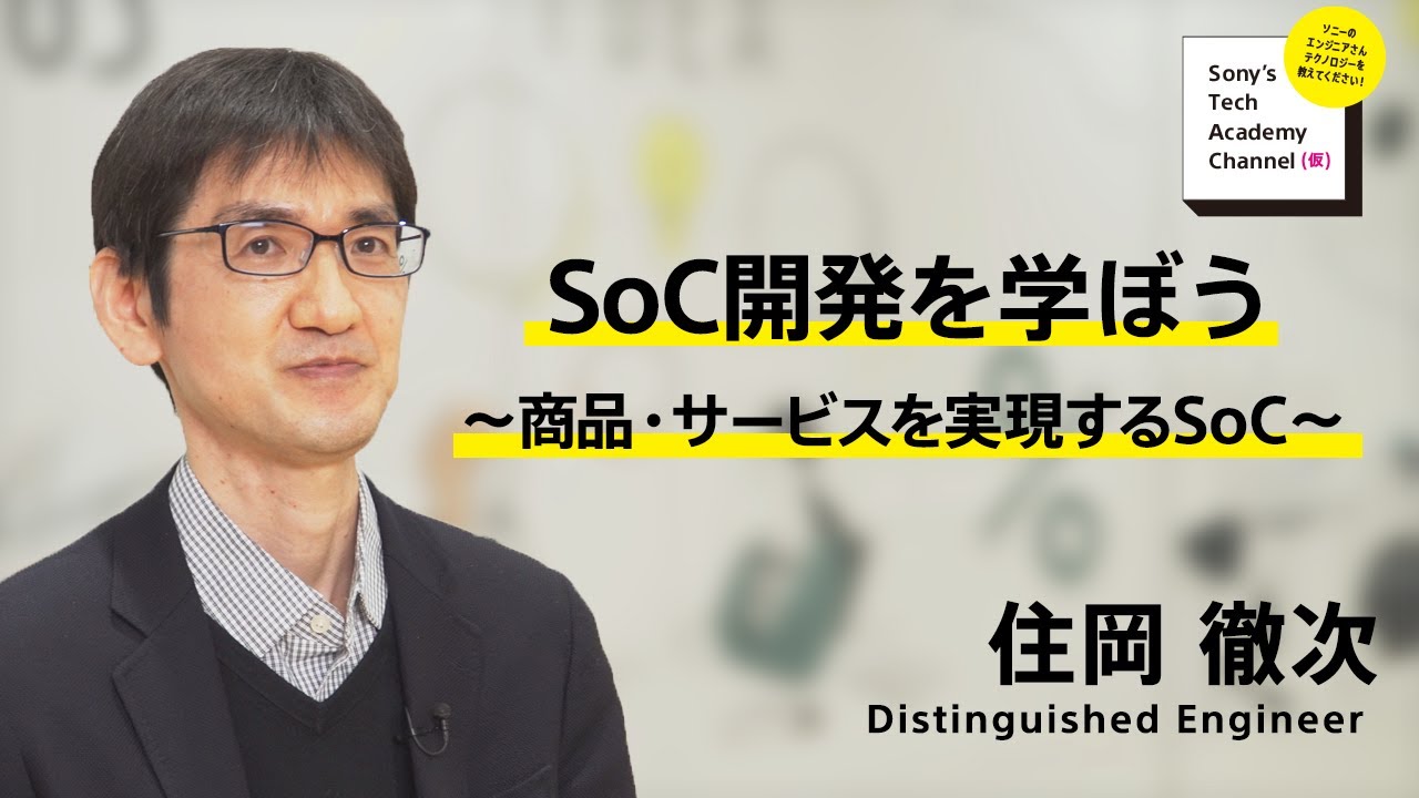 image-【SoC開発 (1/7)】SoC開発を学ぼう~商品・サービスを実現するSoC~（1/7）住岡 徹次