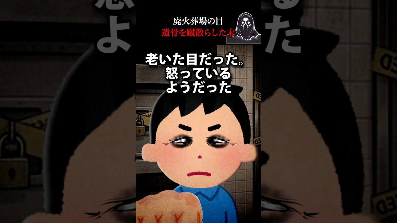 廃火葬場の目→遺骨を蹴散らした末 #怖い話 #心霊 #オカルト