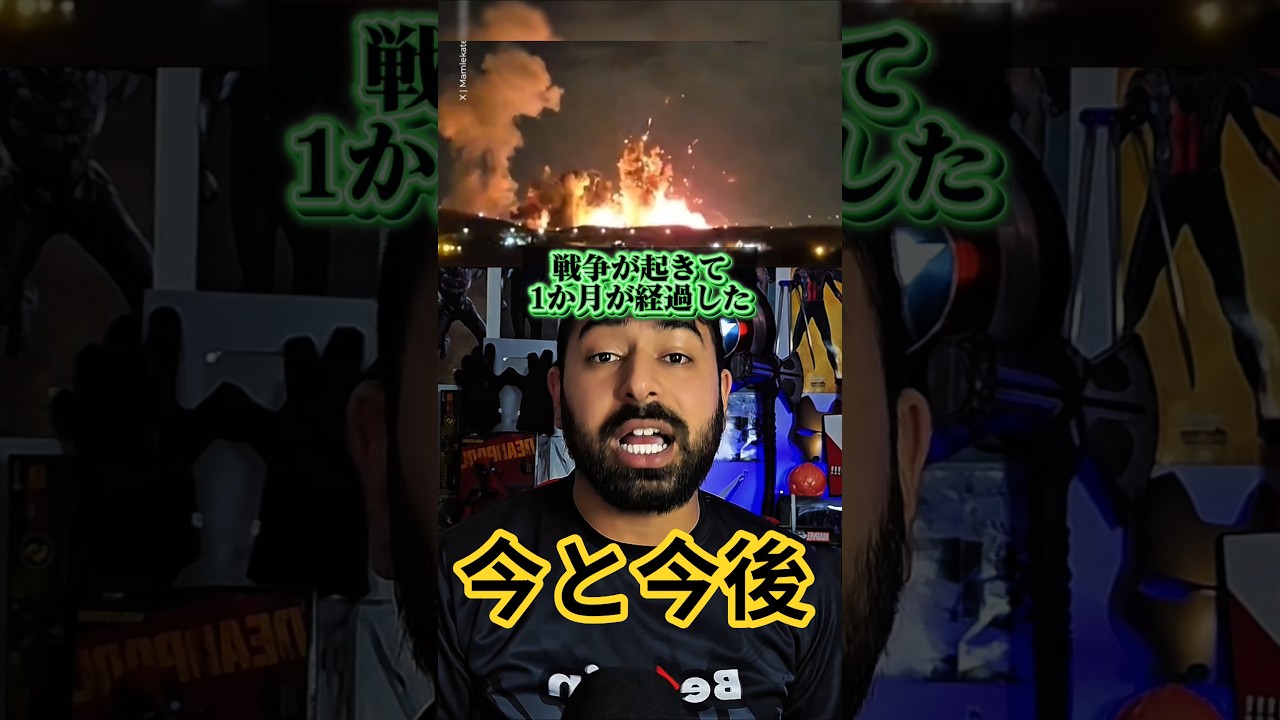 戦争から1ヶ月経過イラン情勢の今#ニュース #世界 #イラン #アメリカ #ベンゼイン