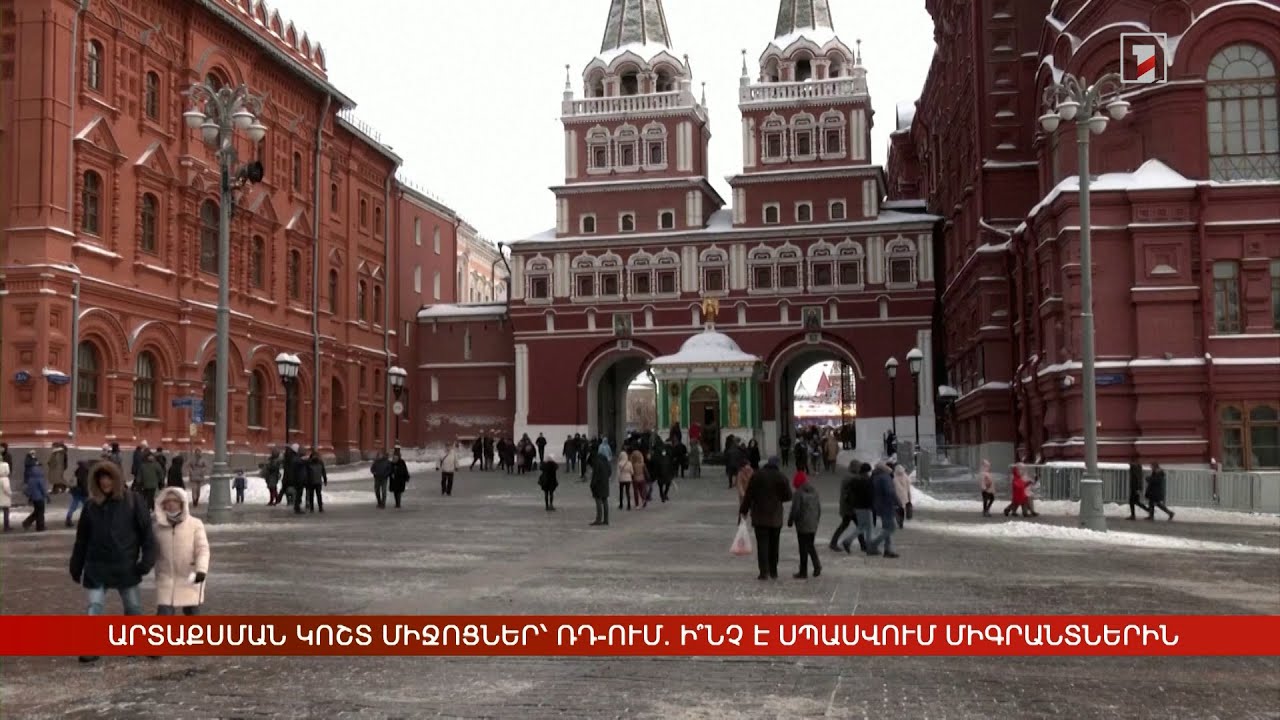 ՌԴ-ն խստացրել է միգրացիոն օրենսդրությունը. կկիրառվեն արտաքսման կոշտ միջոցներ