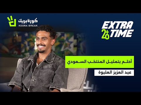 العليوة لـ«كورة بريك»: تمثيل الأخضر يمنحني دافعًا أكبر.. وأحلم بالمشاركة في كأس آسيا 2027 