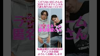 ラジオネーム 匿名希望さん…#ラジオ #podcast #お笑い #おじさん雑談