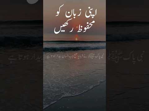 Apni Zuban ko mehfooz rakhain🙏🙏🙏😇#shortsfeed #shorts #youtubeshorts