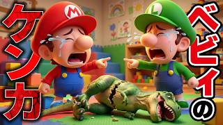 ベビィマリオとベビィルイージのケンカ勃発で大泣き！焦るパパマリオとパパルイージの頼みの綱はヨッシーだった（アナケナファミリーのマリオの話）
