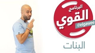 البرنامج القوي - البنات