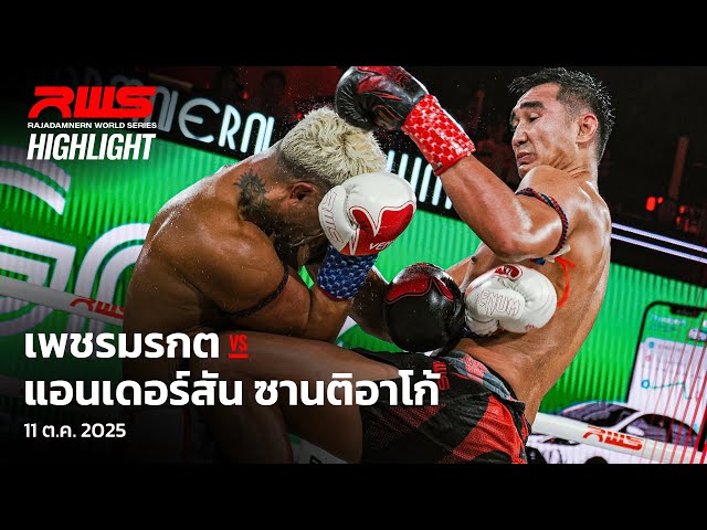 Highlight l เพชรมรกต vs. แอนเดอร์สัน ซานติอาโก้ l Petchmorakot vs. Anderson Santiago l RWS