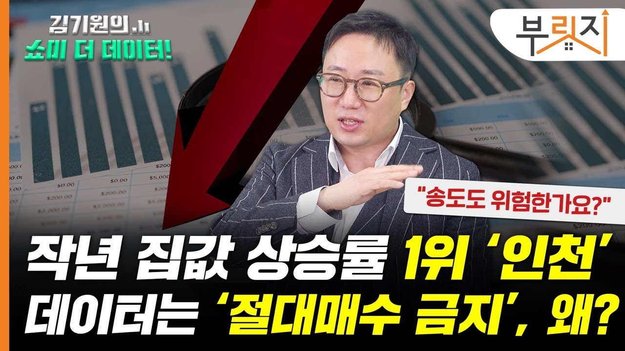 작년 상승률 1위 인천 집값, 데이터 ‘매수금지’ 경고하는 이유는? [김기원의 쇼미더데이터!]