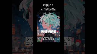 【お願いします】この曲のタイトルを考えてください🙇♀🙇♀🙇♀コメント欄にアイディアをお願いします🙇♀🙇♀🙇♀ #オリジナル曲 #ボカロ #初音ミク