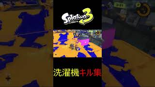 ウデマエX　気持ちいい洗濯機のキル集！！！